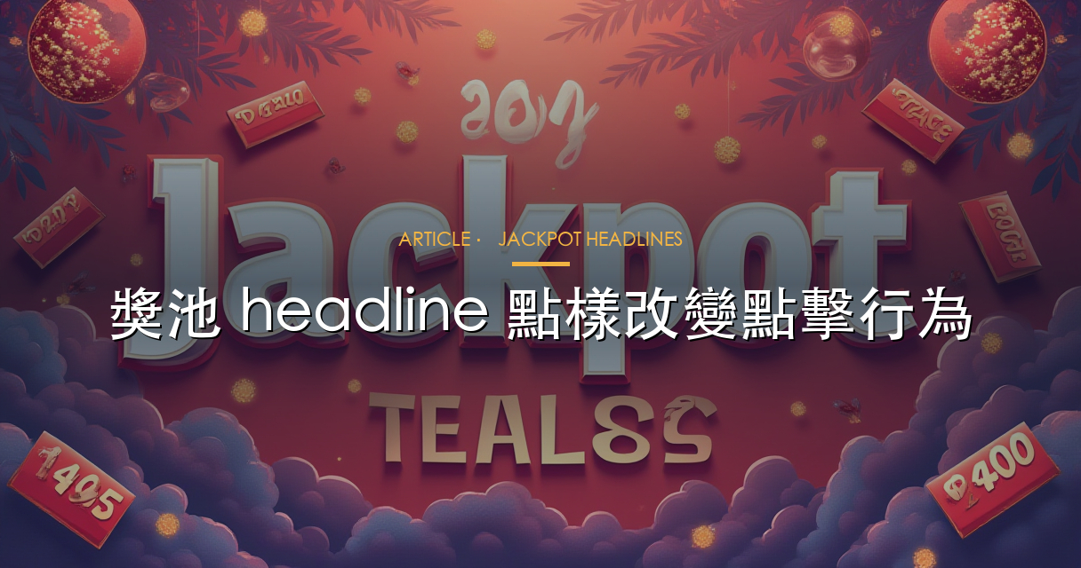 獎池 headline