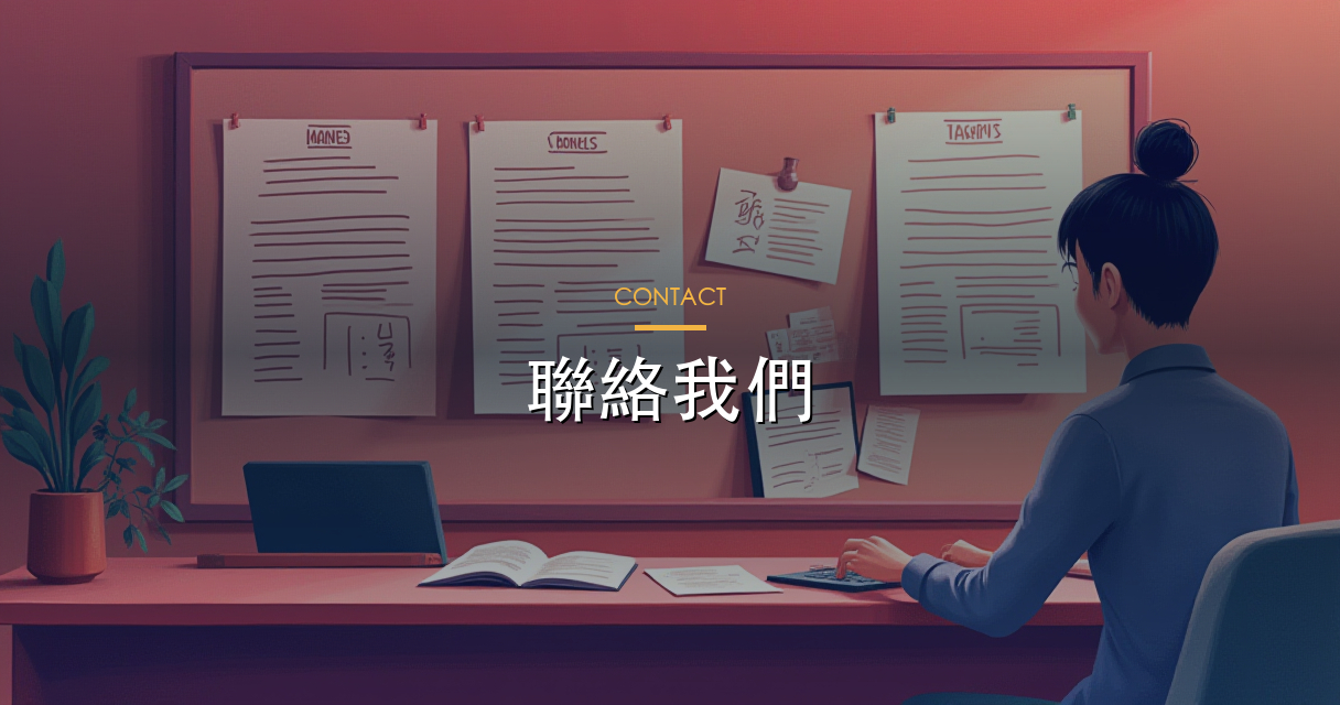 聯絡我們