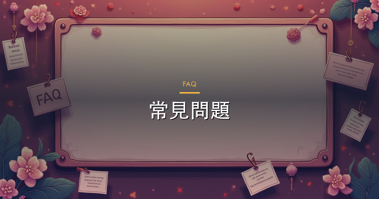 常見問題