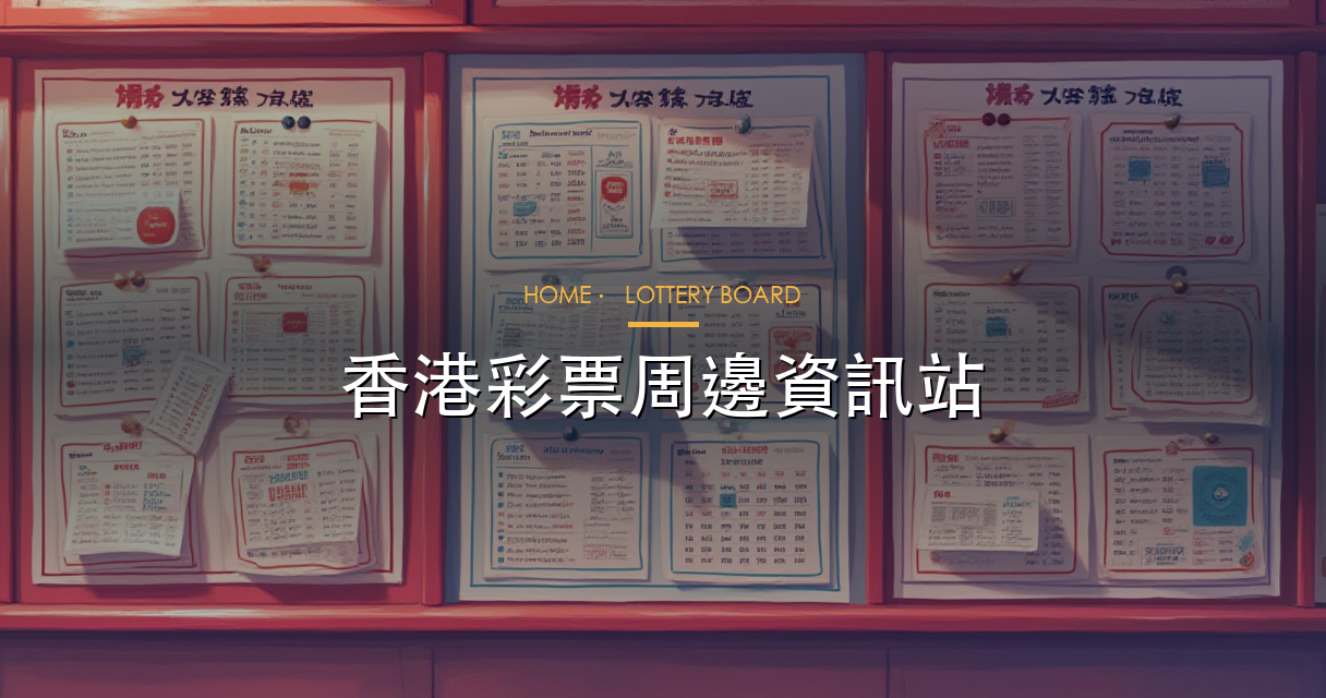 彩券公告牆