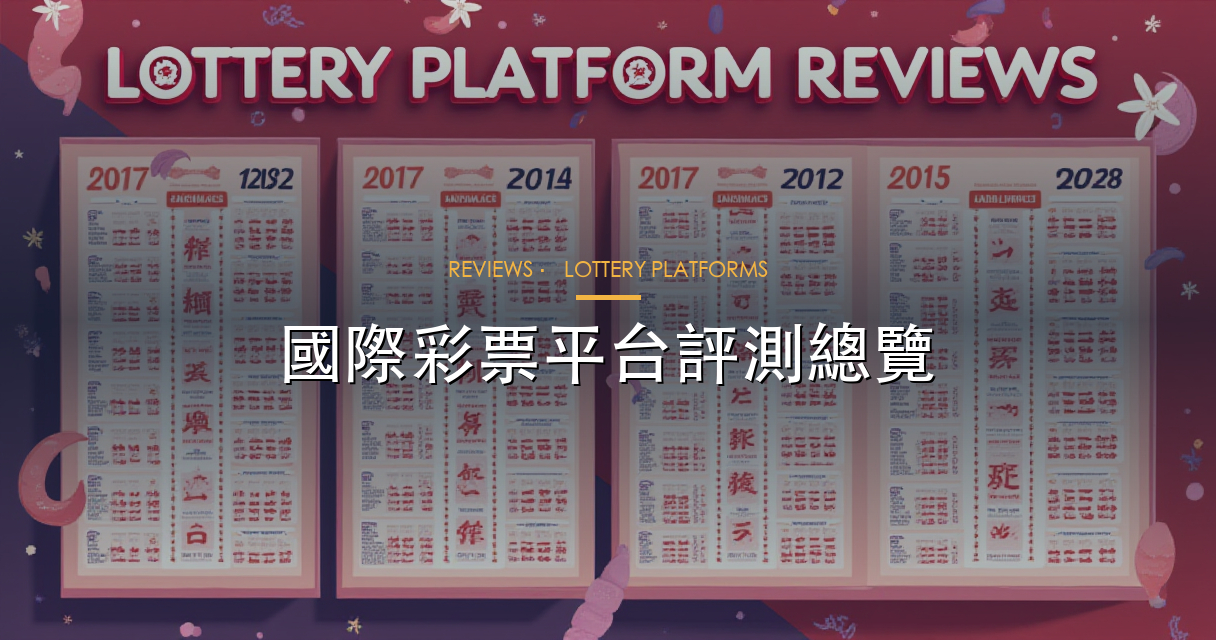 平台評測